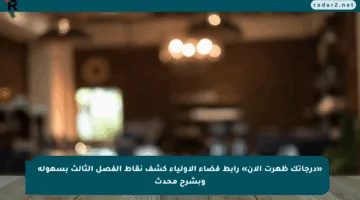 «درجاتك ظهرت الآن» رابط فضاء الأولياء كشف نقاط الفصل الثالث بسهولة وبشرح محدث